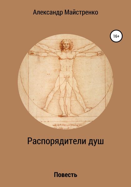 Обложка книги  «Распорядители душ»