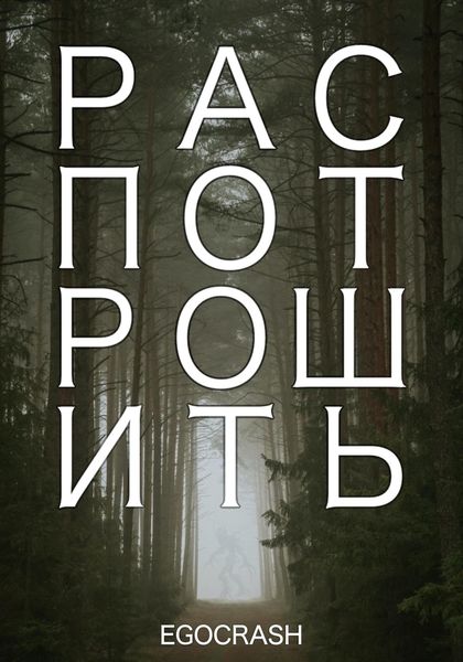 Обложка книги  «Распотрошить»