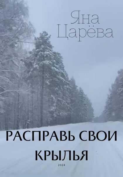 Обложка книги  «Расправь свои крылья»