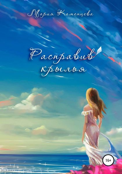 Обложка книги  «Расправив крылья»