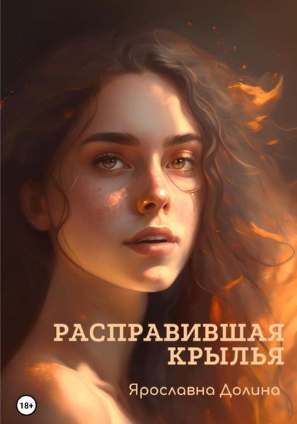 Обложка книги  «Расправившая крылья»