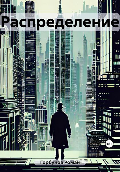 Обложка книги  «Распределение»