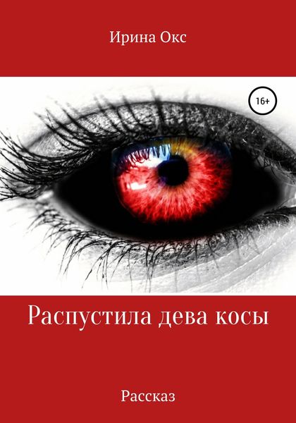 Обложка книги  «Распустила дева косы»
