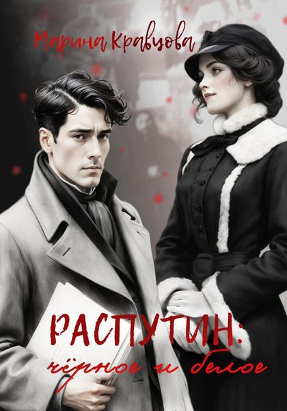 Обложка книги  «Распутин: черное и белое»