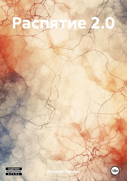 Обложка книги  «Распятие 2.0»