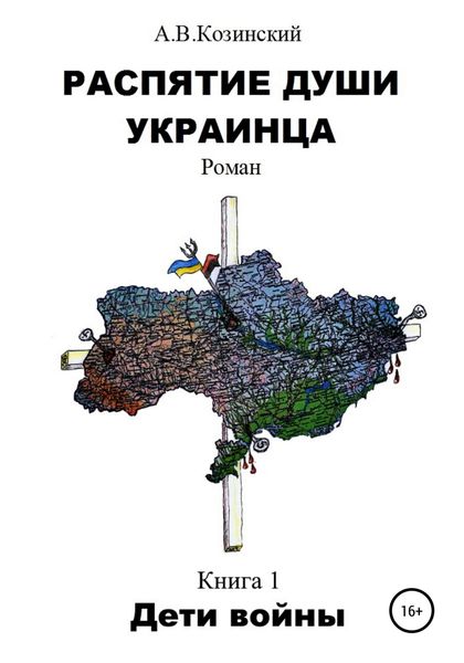 Обложка книги  «Распятие души украинца. Дети войны»