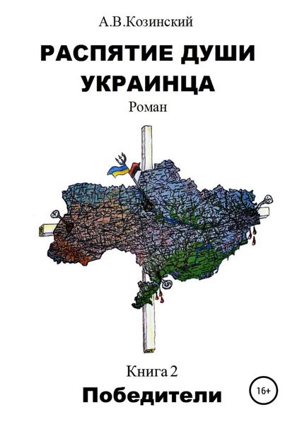 Обложка книги  «Распятие души украинца. Победители»