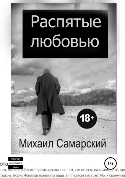 Обложка книги  «Распятые любовью»