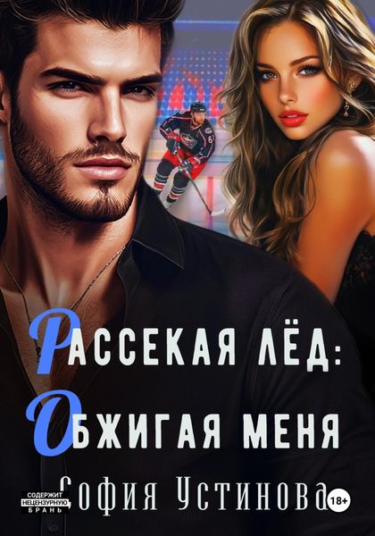 Обложка книги  «Рассекая лёд: Обжигая меня»