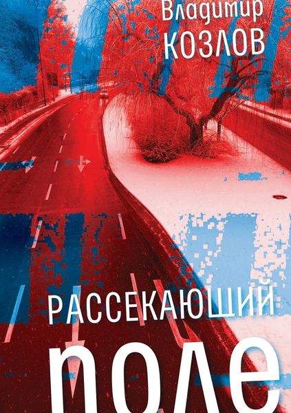 Обложка книги  «Рассекающий поле»