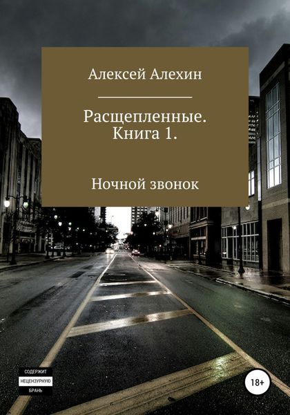 Обложка книги  «Расщепленные. Книга 1. Ночной звонок»