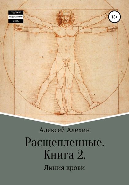 Обложка книги  «Расщепленные. Книга 2. Линия крови»