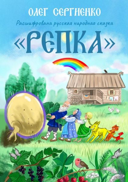 Обложка книги  «Расшифрована русская народная сказка. Репка»