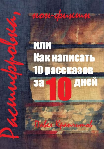 Обложка книги  «Расшифровка, или Как написать 10 рассказов за 10 дней»