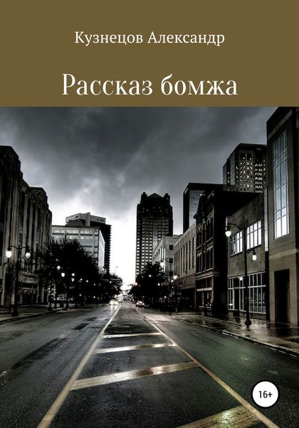 Обложка книги  «Рассказ бомжа»
