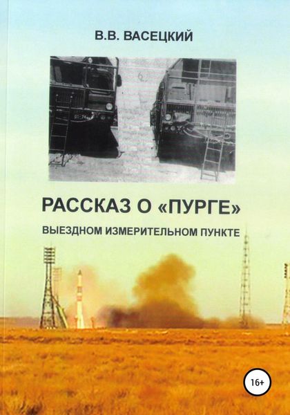 Обложка книги  «Рассказ о «Пурге» – выездном измерительном пункте»