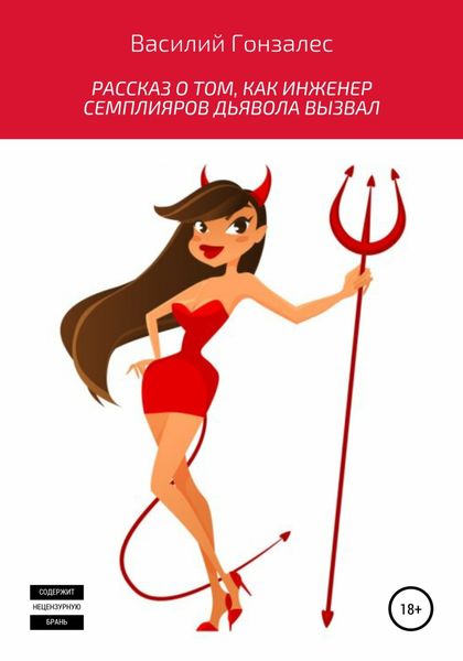 Обложка книги  «Рассказ о том, как инженер Семплияров дьявола вызвал»