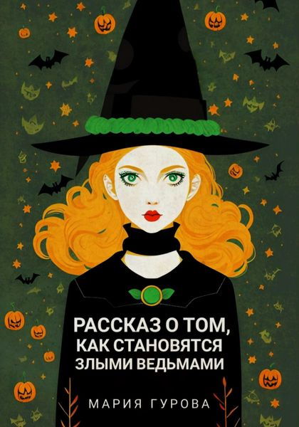 Обложка книги  «Рассказ о том, как становятся злыми ведьмами»