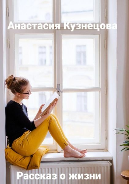 Обложка книги  «Рассказ о жизни»