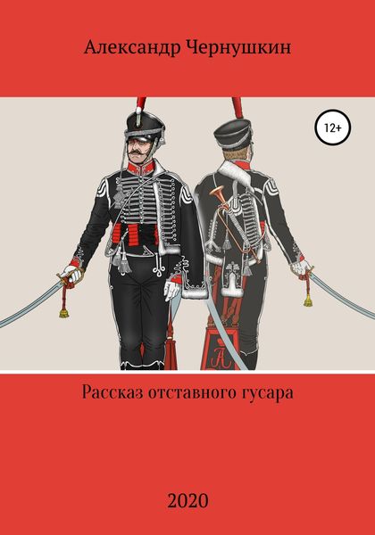 Обложка книги  «Рассказ отставного гусара»