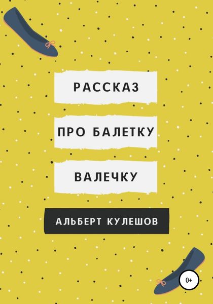 Обложка книги  «Рассказ про балетку Валечку»