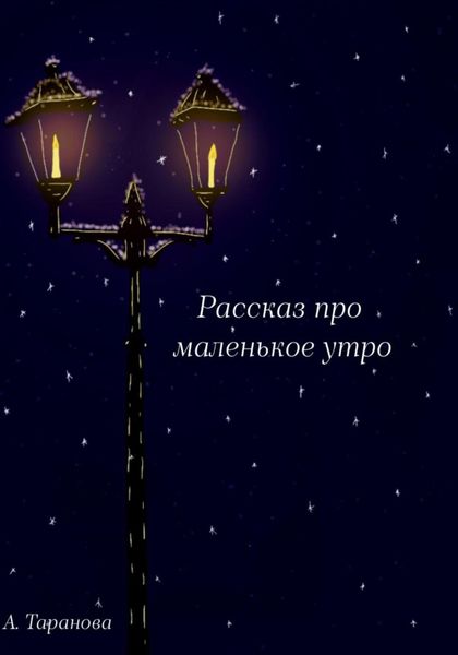Обложка книги  «Рассказ про маленькое утро»