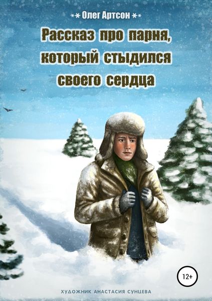 Обложка книги  «Рассказ про парня, который стыдился своего сердца»