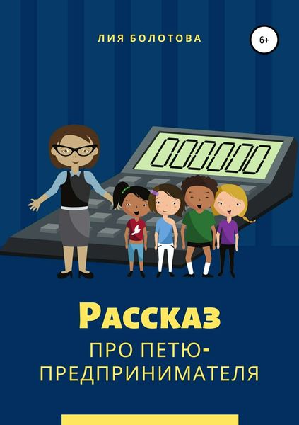 Обложка книги  «Рассказ про Петю-предпринимателя»