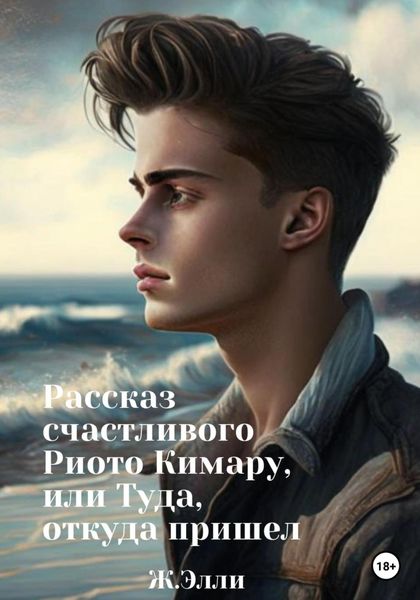 Обложка книги  «Рассказ счастливого Риото Кимару, или Туда, откуда пришел»