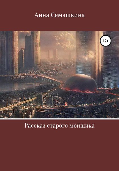 Обложка книги  «Рассказ старого мойщика»