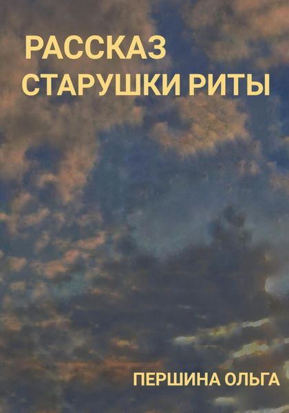 Обложка книги  «Рассказ старушки Риты»