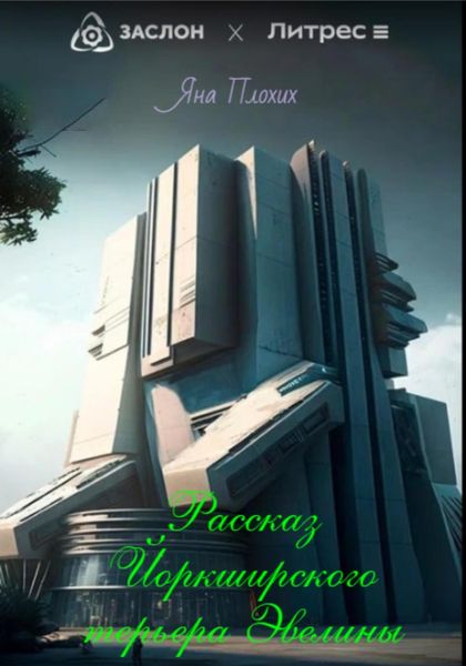 Обложка книги  «Рассказ йоркширского терьера Эвелины»