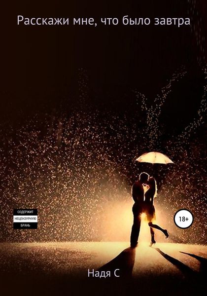 Обложка книги  «Расскажи мне, что было завтра»