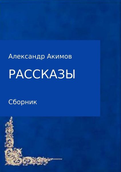 Обложка книги  «Рассказы»