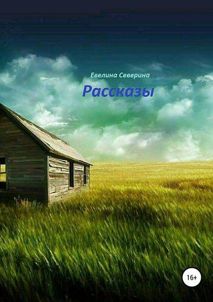 Обложка книги  «Рассказы»