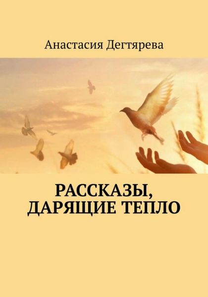 Обложка книги  «Рассказы, дарящие тепло»
