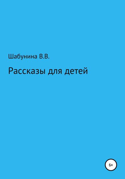 Обложка книги  «Рассказы для детей»