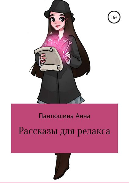 Обложка книги  «Рассказы для релакса»