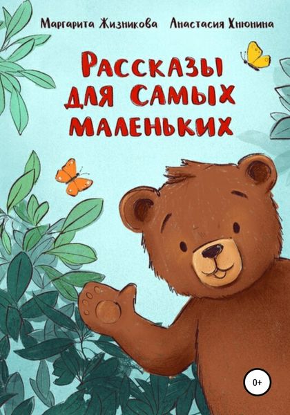 Обложка книги  «Рассказы для самых маленьких»