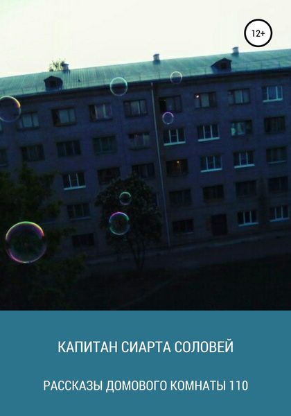 Обложка книги  «Рассказы домового комнаты 110»
