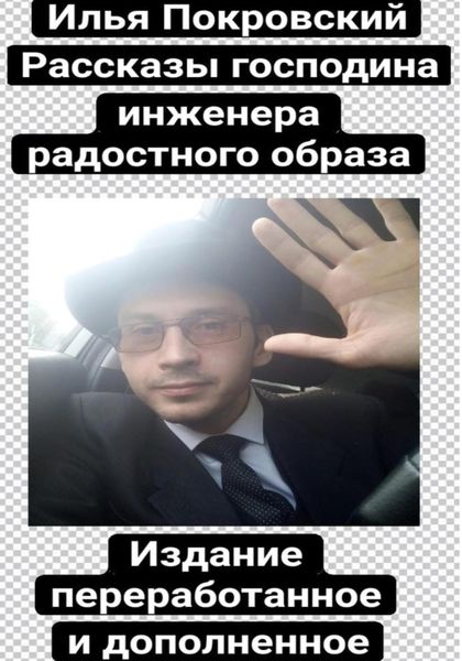 Обложка книги  «Рассказы господина инженера радостного образа (издание переработанное и дополненное)»