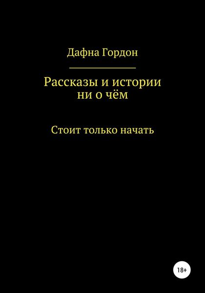 Обложка книги  «Рассказы и истории ни о чём»