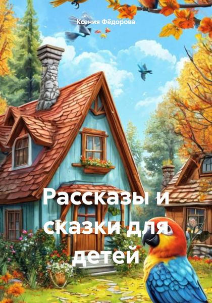 Обложка книги  «Рассказы и сказки для детей»