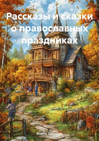 Обложка книги  «Рассказы и сказки о православных праздниках»