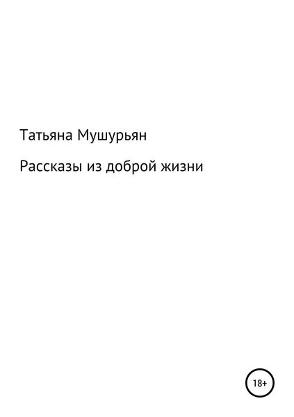 Обложка книги  «Рассказы из доброй жизни»