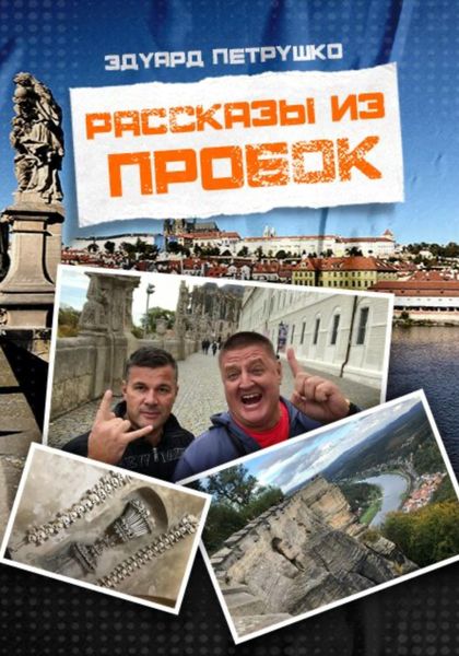 Обложка книги  «Рассказы из пробок»
