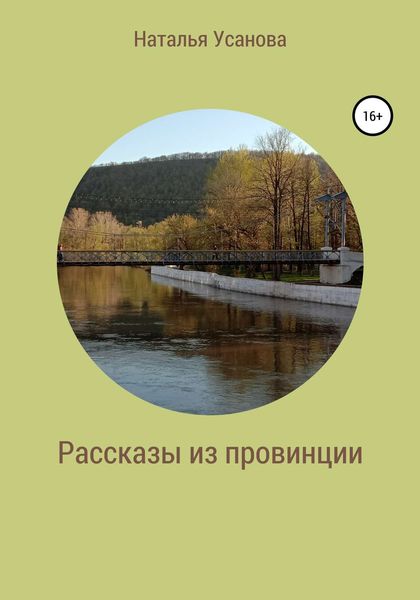 Обложка книги  «Рассказы из провинции»