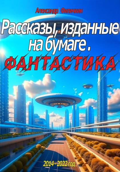 Обложка книги  «Рассказы, изданные на бумаге. Фантастика»
