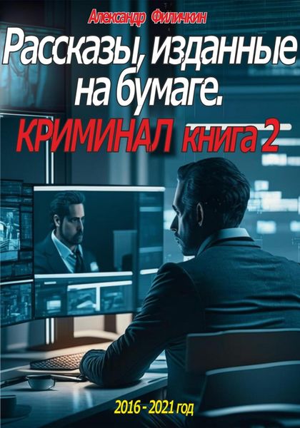 Обложка книги  «Рассказы, изданные на бумаге. Криминал. Книга 2»