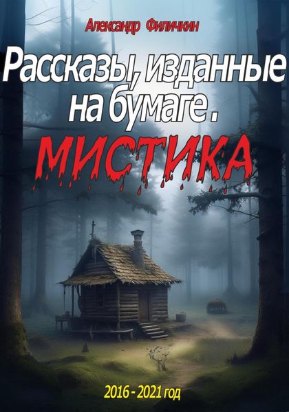 Обложка книги  «Рассказы, изданные на бумаге. Мистика»